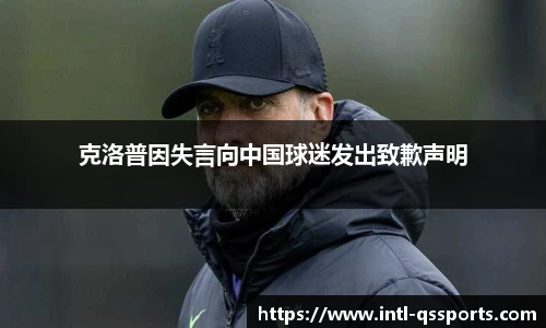 克洛普因失言向中国球迷发出致歉声明