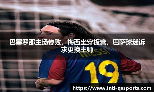 巴塞罗那主场惨败，梅西坐穿板凳，巴萨球迷诉求更换主帅