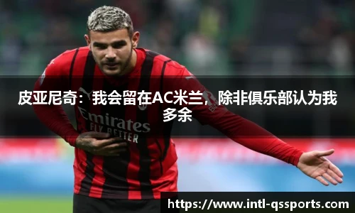 皮亚尼奇：我会留在AC米兰，除非俱乐部认为我多余