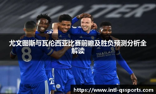 尤文图斯与瓦伦西亚比赛前瞻及胜负预测分析全解读