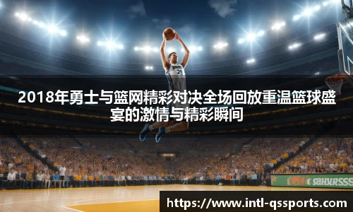 2018年勇士与篮网精彩对决全场回放重温篮球盛宴的激情与精彩瞬间