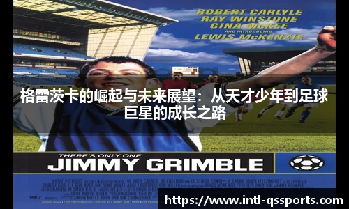 格雷茨卡的崛起与未来展望：从天才少年到足球巨星的成长之路