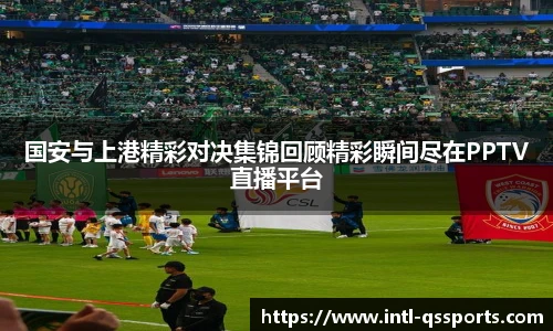 国安与上港精彩对决集锦回顾精彩瞬间尽在PPTV直播平台