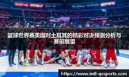 篮球世界赛美国对土耳其的精彩对决预测分析与赛前展望