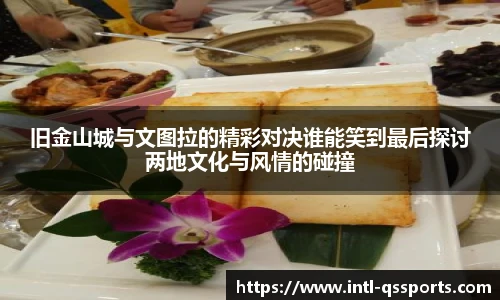 旧金山城与文图拉的精彩对决谁能笑到最后探讨两地文化与风情的碰撞