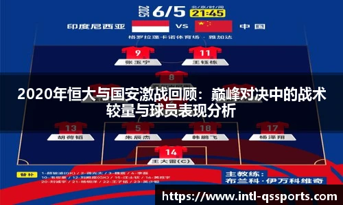 2020年恒大与国安激战回顾:巅峰对决中的战术较量与球员表现分析