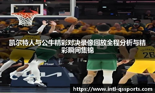 凯尔特人与公牛精彩对决录像回放全程分析与精彩瞬间集锦