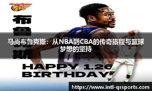 马尚布鲁克斯：从NBA到CBA的传奇旅程与篮球梦想的坚持